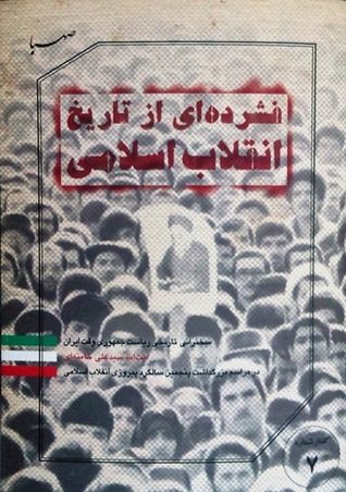 فشرده ای از تاریخ انقلاب اسلامی: سخنرانی تاریخی ریاست جمهوری وقت ایران آیت‌الله سیدعلی خامنه‌ای در مراسم بزرگداشت پنجمین سالگرد پیروزی انقلاب اسلامی (Paperback)