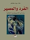 الفرد والمصير