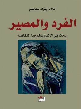 الفرد والمصير