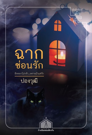 ฉากซ่อนรัก (บ้านน้อยซอยเดียวกัน, #5)