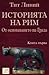 Историята на Рим. Книга I. ...