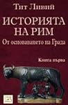 Историята на Рим. Книга I. От основаването на Града by Livy