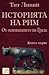 Историята на Рим. Книга I. От основаването на Града (Историята на Рим, #1)