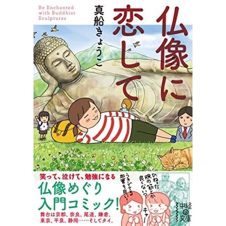 仏像に恋して By 真船 きょうこ