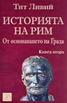 Историята на Рим. Книга II. От основаването на Града by Livy