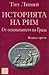 Историята на Рим. Книга III...