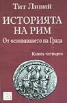 Историята на Рим. Книга IV. От основаването на Града (Историята на Рим, #4)