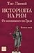 Историята на Рим. Книга V. От основаването на Града (Историята на Рим, #5)