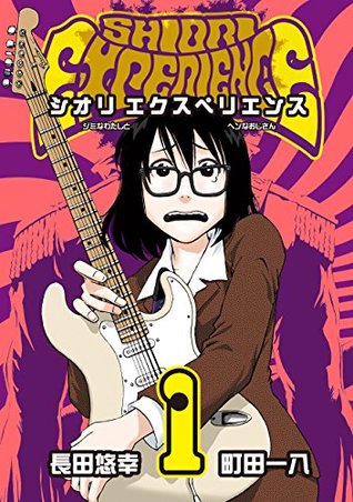 SHIORI EXPERIENCE ジミなわたしとヘンなおじさん 1巻 (デジタル版ビッグガンガンコミックス) (Japanese Edition)