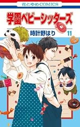 学園ベビーシッターズ 11 [Gakuen Babysitters 11] by Hari Tokeino