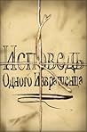 Исповедь Одного И...