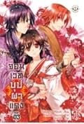 จอมเวทบุปผาแดง vol. 3