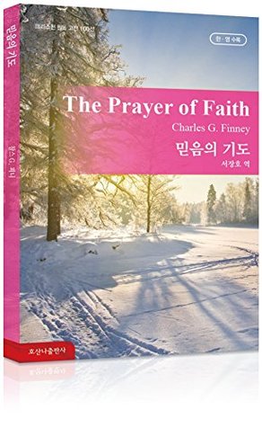 믿음의 기도 The Prayer of Faith: 호산나 크리스천 필독 고전 100선 - 한국어 & 영어 [Bilingual]