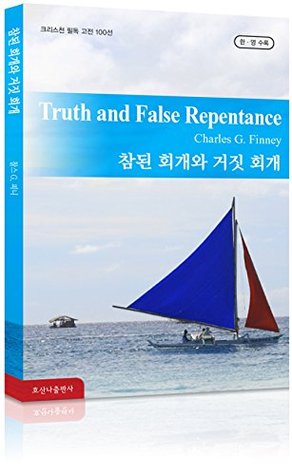 참된 회개와 거짓 회개 Truth and False Repentance: 호산나 크리스천 필독 고전 100선 - 한국어 & 영어 [Bilingual]