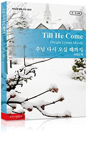 주님 다시 오실 때까지 Till He Come: 호산나 크리스천 필독 고전 100선 - 한국어 & 영어 [Bilingual]