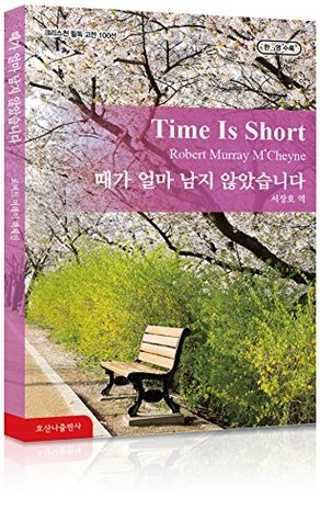때가 얼마 남지 않았습니다 Time Is Short: 호산나 크리스천 필독 고전 100선 - 한국어 & 영어 [Bilingual]