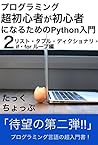 Python for Super Beginners 2 (Japanese Edition)