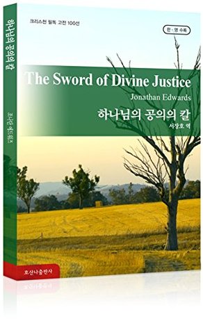 하나님의 공의의 칼 The Sword of Divine Justice: 호산나 크리스천 필독 고전 100선 - 한국어 & 영어 [Bilingual]
