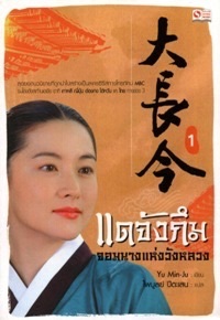 Dae Jang-Guem: Jewel in the Palace (vol.1)