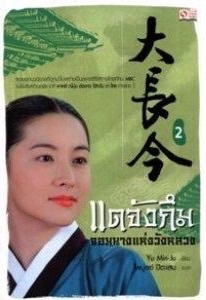 Dae Jang-Guem: Jewel in the Palace (vol.2)