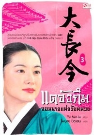 Dae Jang-Guem: Jewel in the Palace (vol.3)