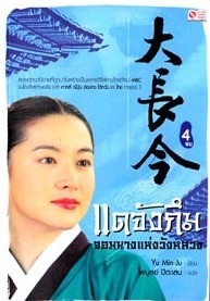 Dae Jang-Guem: Jewel in the Palace (vol.4)