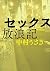 セックス放浪記（新潮文庫）