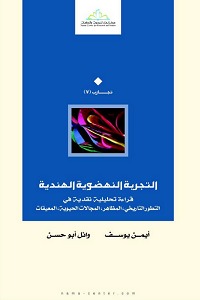 التجربة النهضوية الهندية (Paperback)