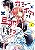 カミサマ×おれさま×旦那様!? 4 [Kamisama x Ore-sama x Danna-sama!? 4] by Keiko Sakano
