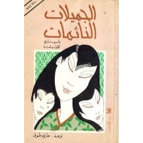 الجميلات النائمات by Yasunari Kawabata