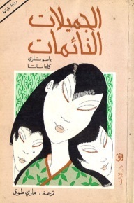 الجميلات النائمات by Yasunari Kawabata