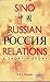 Sino-Russian Relations