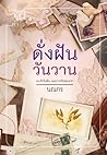ดั่งฝันวันวาน by นณกร