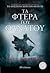 Τα Φτερά του Θανάτου (Το αριστερό χέρι του Θεού, #3)