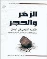 الزهر والحجر : ال...