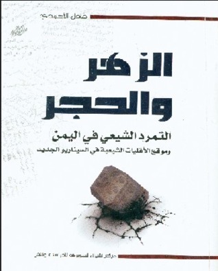 الزهر والحجر : التمرد الشيعي في اليمن (Paperback)