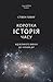 Коротка історія часу. Від Великого вибуху до чорних дір by Stephen W. Hawking