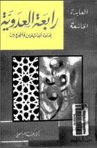 رابعة العدوية إمامة العاشقين والمحزونين (Paperback)