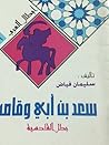سعد بن أبى وقاص بطل القادسية