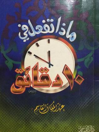 ماذا تفعل في عشر دقائق
