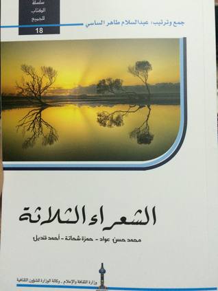 الشعراء الثلاثة ( محمد حسن عواد - حمزة شحاتة - احمد قنديل )