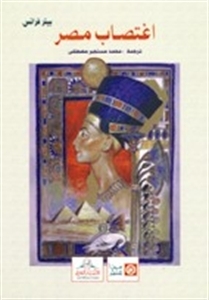 اغتصاب مصر: كيف جرد الأوروبيون مصر من تراثها (Paperback)