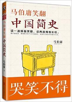 马伯庸笑翻中国简史 (Paperback)
