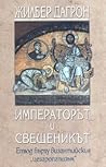 Императорът и све...