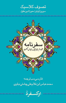 Safarnama Makhdoom Jahaniyan Jahangasht / سفرنامہ مخدوم جہانیاں جہاں گشت