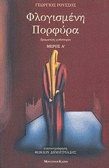 Φλογισμένη πορφύρα (Paperback)