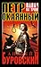 Петр Окаянный. Палач на троне
