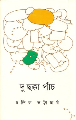 দু ছক্কা পাঁচ