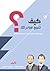 كيف تنجح مبادرتك؟