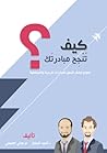 كيف تنجح مبادرتك؟